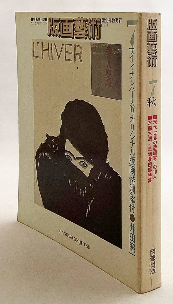 【限定】 版画芸術 第7号 ('74秋) 水船六洲 / 恩地孝四郎特集 ●井田照一 署名・ナンバー入りオリジナル版画付拍卖