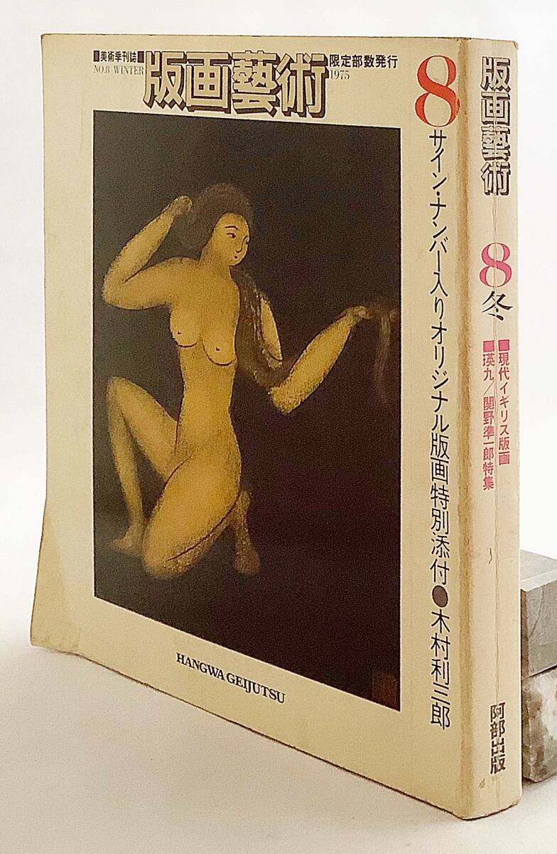 【限定部数】 版画芸術 第8号 (1975年冬号) ●特集: 瑛九 / 関野凖一郎 ●木村利三郎のサイン・ナンバー入りオリジナル版画特別添付拍卖
