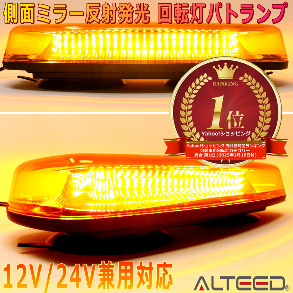 ALTEED/アルティード 自動車用パトランプLED回転灯 黄色発光&有色レンズカバー 反射ミラーボディ多重発光視覚 12V24V兼用拍卖