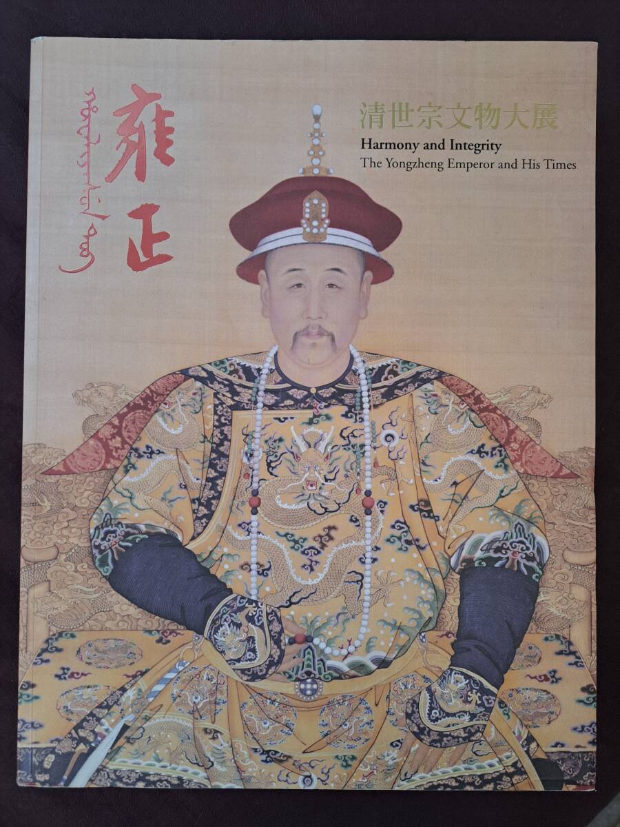 中国美術★清世宗文物大展★国立故宮博物院拍卖