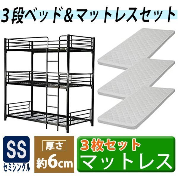 送料無料 3段ベッド 三段ベッド 快適マットレス付き 3枚 セミシングルベッドマットレス セミシングル マットレス 厚さ約6cm ブラック拍卖