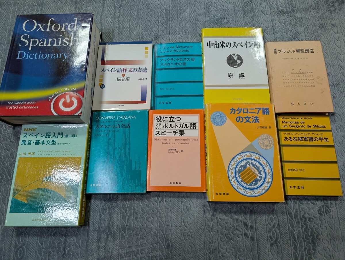スペイン語 ポルトガル語 語学 古本 セット 辞典 文法 語法 発音 対訳 会話 読本 作文 大学書林 oxford 芸林書房 スペイン ポルトガル 訳注拍卖