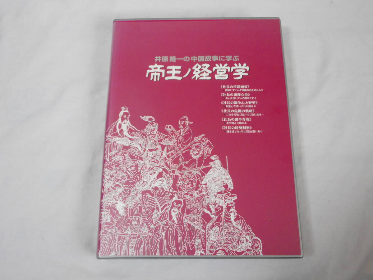 帝王ノ経営学CD12枚組 井原隆一 中国故事 CD教材 社長 リーダー ビジネス 日本経営合理化協会拍卖