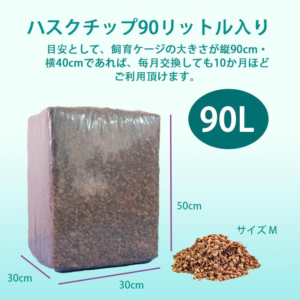 【高品質】90L ココヤシガラ ハスクチップ 昆虫 爬虫類 カブトムシ ヘビ 4拍卖