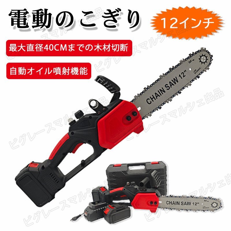 チェーンソー 12インチ マキタ バッテリー互換対応 バッテリー2個付 ブラシレスモーター 電動ノコギリ 給油可能 家庭用 40cm hw1172拍卖