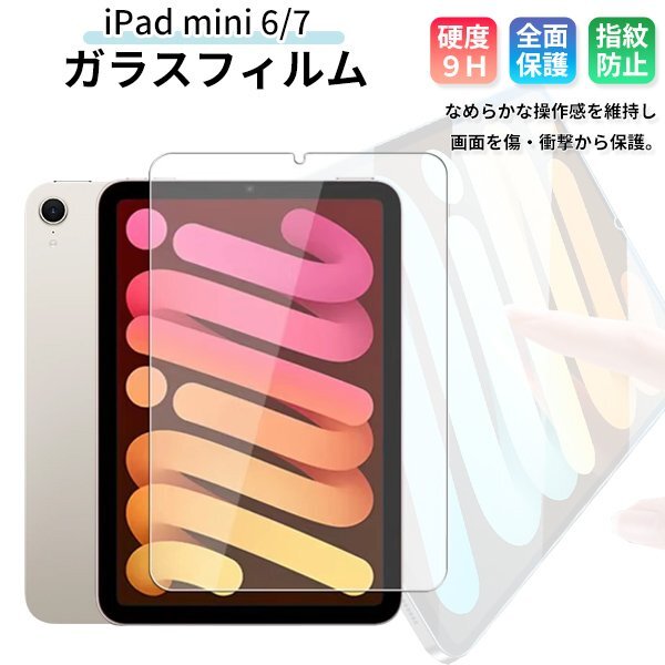 (600)iPad mini 6/7 8.3インチ 保護ガラスフィルム スマホ 全面保護 携帯 多機種 液晶 画面 強化ガラス 9H気泡油分防止衝撃吸収飛散防止拍卖