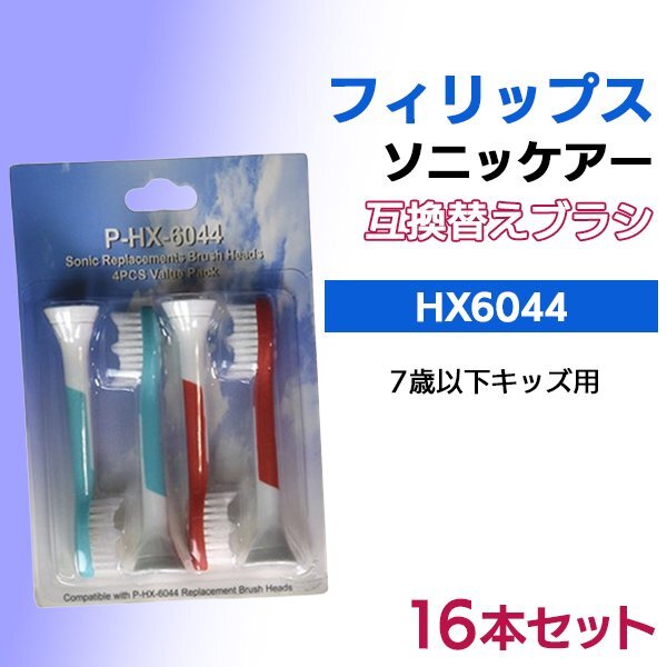 送料無料 フィリップス ソニッケアー HX6044 / HX6042 (1set4本入りx4set 16本)/ 互換ブラシ for Kids 7才以上用 ブラシヘッド ソニッケア拍卖