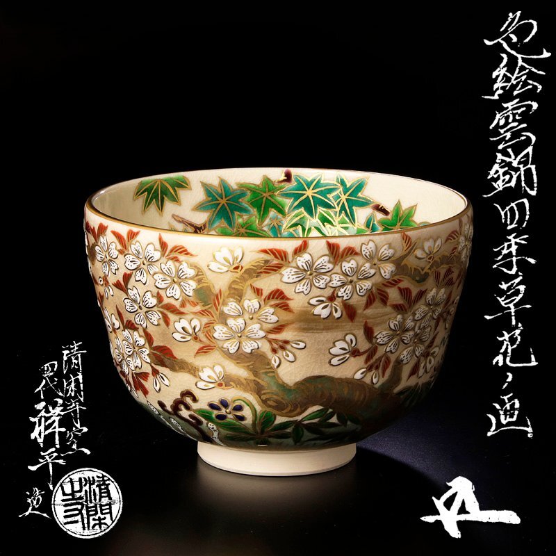 【古美味】清閑寺窯 四代杉田祥平造『鵬雲斎書付』色絵 雲錦四季草花ノ画 茶碗 本人作品!茶道具 保証品 W9lK拍卖