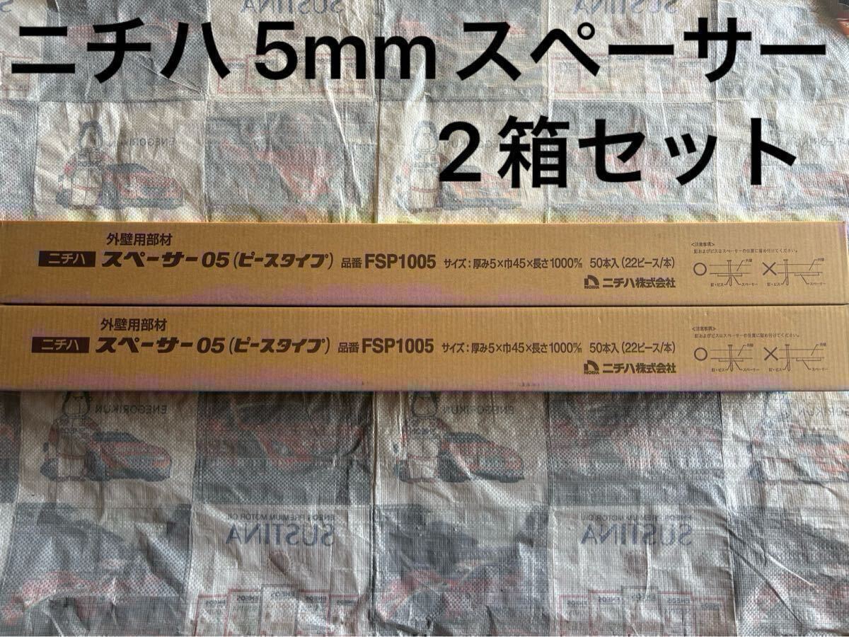 【新品 送料込み】2箱セット ニチハ 純正スペーサー 5mm モエン サイディング 外壁 窯業 外壁工事 板金 サイディング屋拍卖