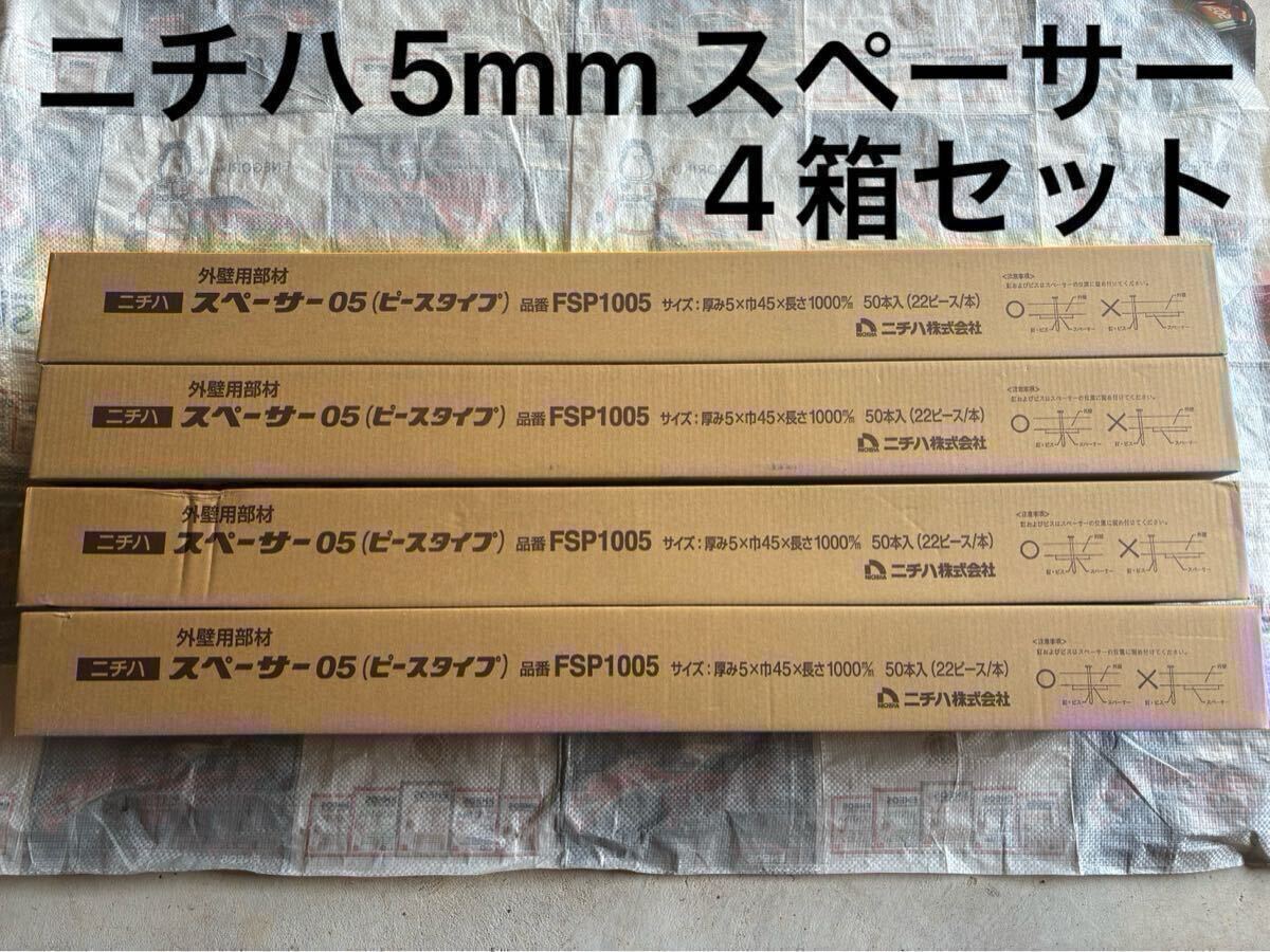 【新品 送料込み】4箱セット ニチハ 純正スペーサー 5mm モエン サイディング 外壁 窯業 外壁工事 板金 サイディング屋拍卖