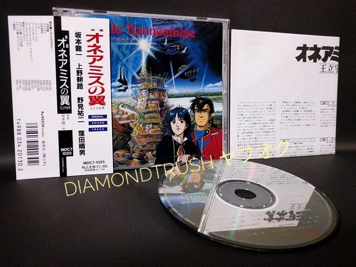 ☆帯付 音質良好☆ ◆オネアミスの翼 ~王立宇宙軍~ オリジナル サウンド・トラック CDアルバム◆ 1987年盤 SOUNDTRACK ALBUM 坂本龍一 MIDI拍卖