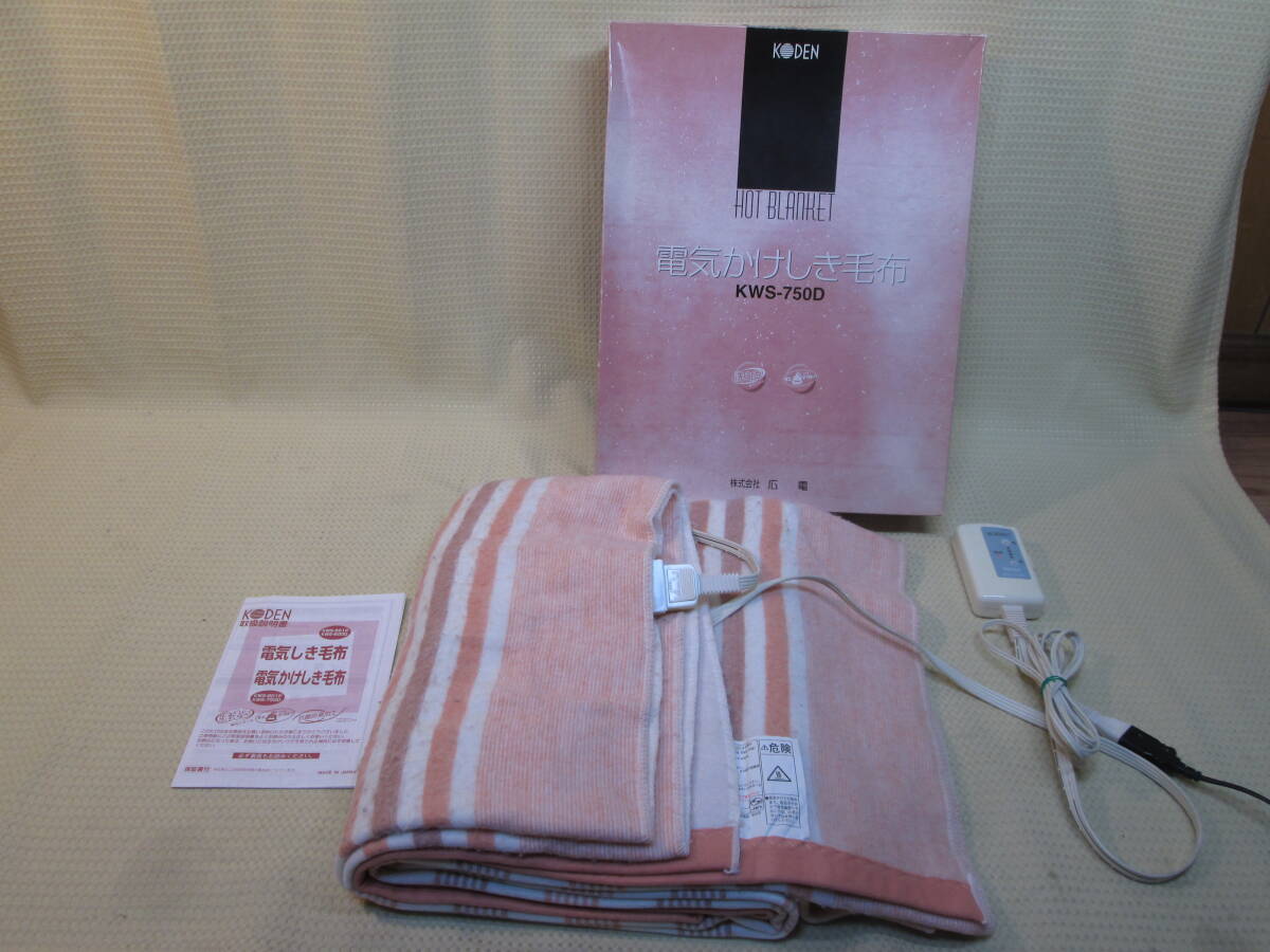● KODEN 電気かけしき毛布 KWS-750D 188x130cm 2 ●拍卖