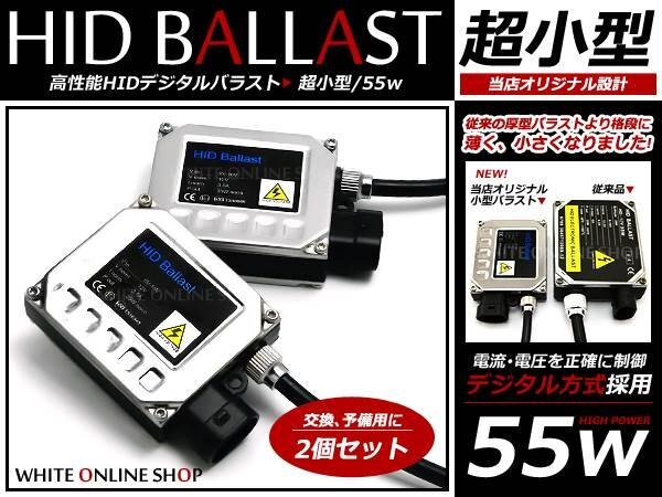 HID専用!超小型 デジタルバラスト 55w 単品2個 補修 交換用に拍卖