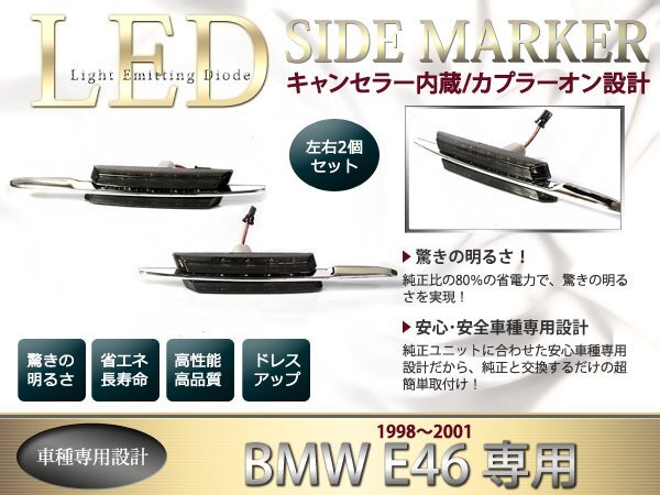 BMW E46 1998~2001 純正交換式 LEDサイドマーカー フィン付き拍卖