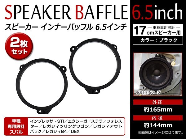 スバル ステラ H18/6~H23/5 17cm用 スピーカー インナー バッフル ボード フロント用 左右セット 2枚入 KTX-F171B/2302対応品拍卖