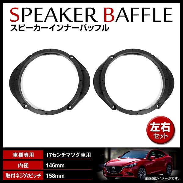 マツダ アクセラセダン BL5FP/BLEFP/BLEAP H21/6-H25/11 17cm用 スピーカー インナーバッフルボード フロント/リア 左右セット 2枚入拍卖