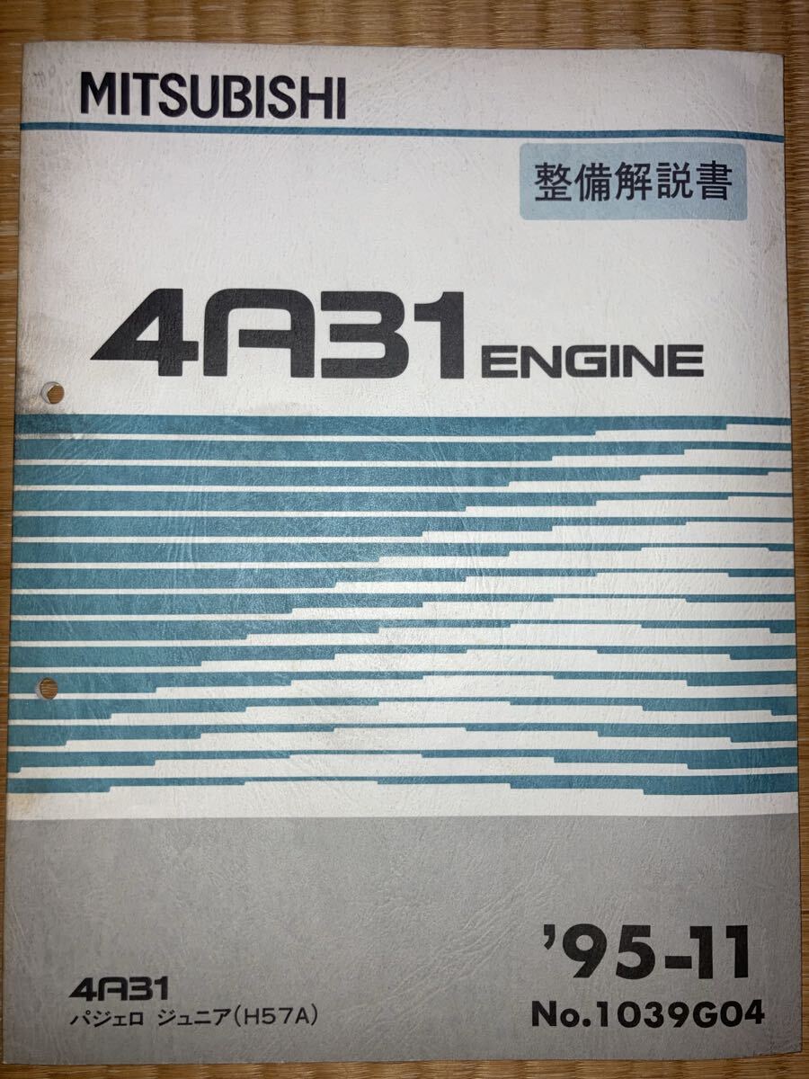 4A31 エンジン整備解説書 パジェロジュニア H57A 95-11拍卖