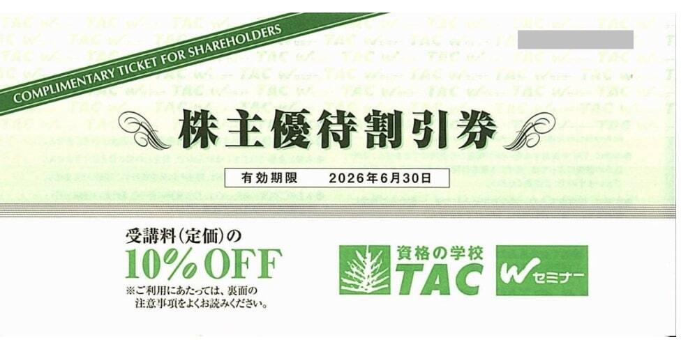 「TAC 株主優待」 優待割引券 受講料10%OFF【1枚】 有効期限2026年6月30日 / 資格の学校TAC拍卖