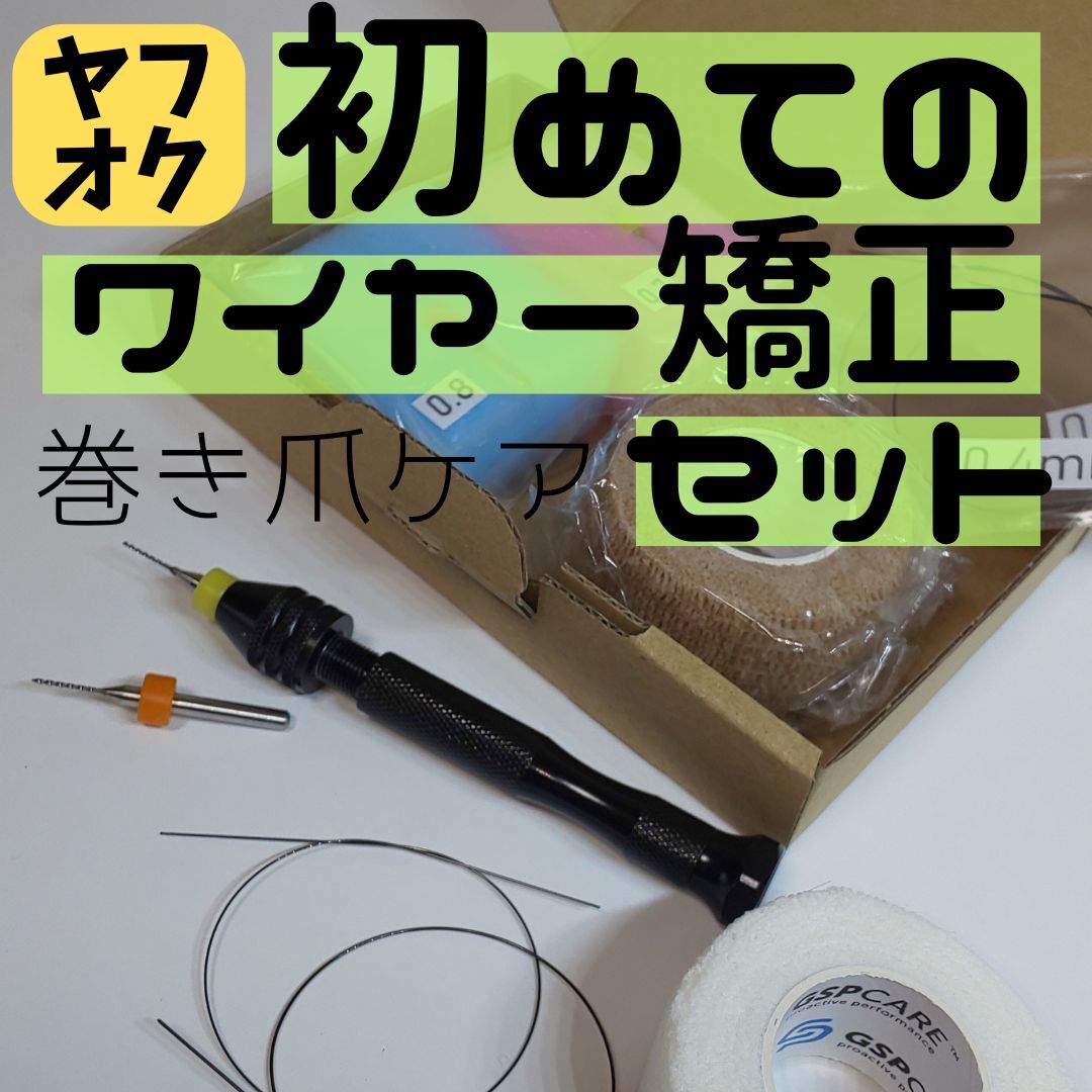 【巻き爪ケア】初めてのワイヤー矯正セット拍卖
