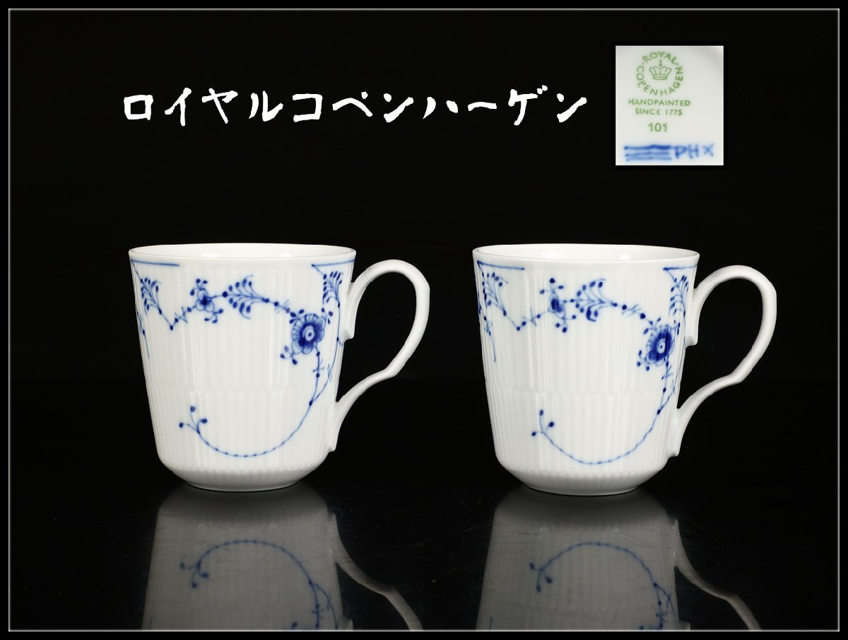 【吉】CO275 ROYAL COPENHARGEN 【ロイヤルコペンハーゲン】 染付 マグカップ 2点セット/共箱付 美品!拍卖
