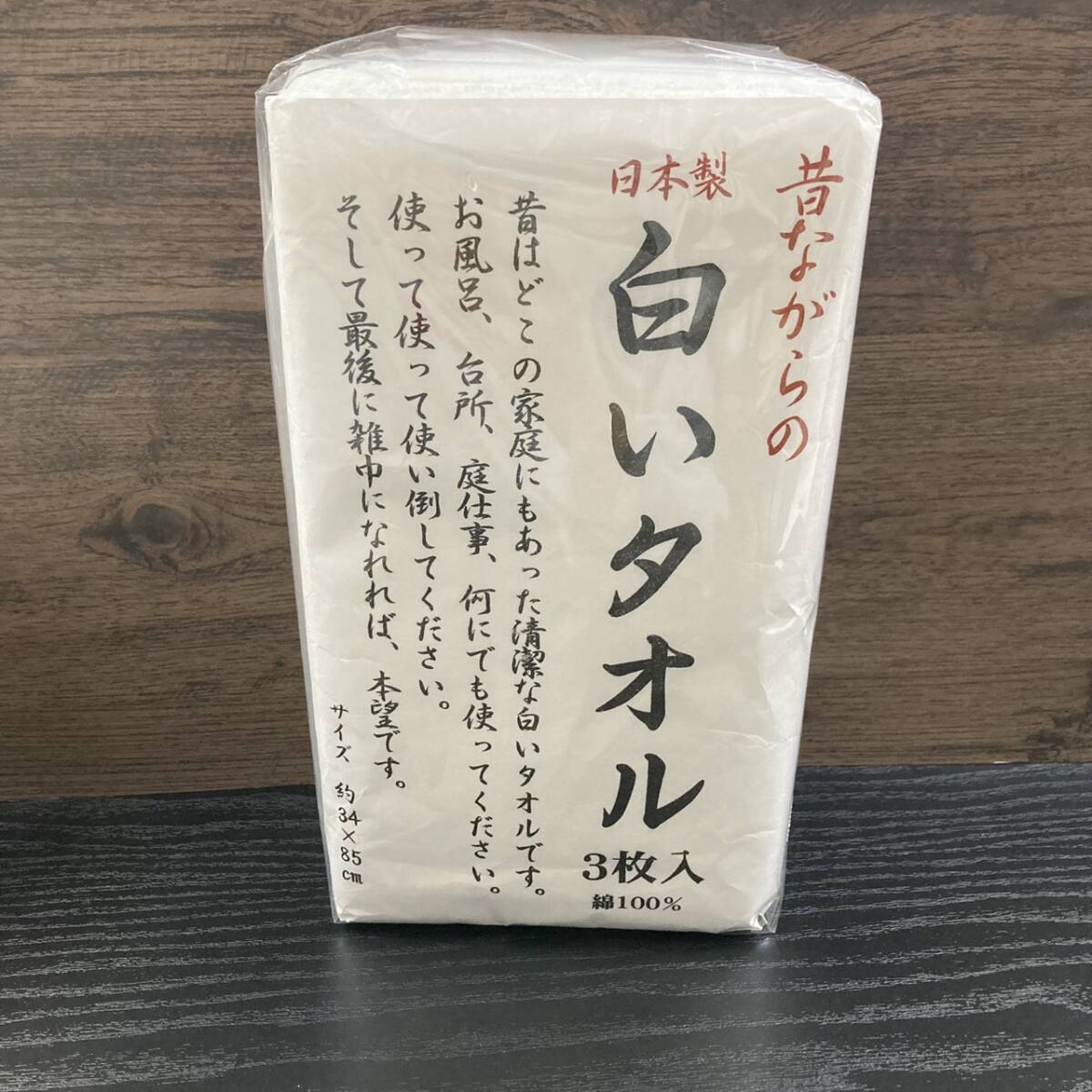昔ながらの白いタオル3枚組拍卖