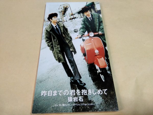 猿岩石 昨日までの君を抱きしめて拍卖
