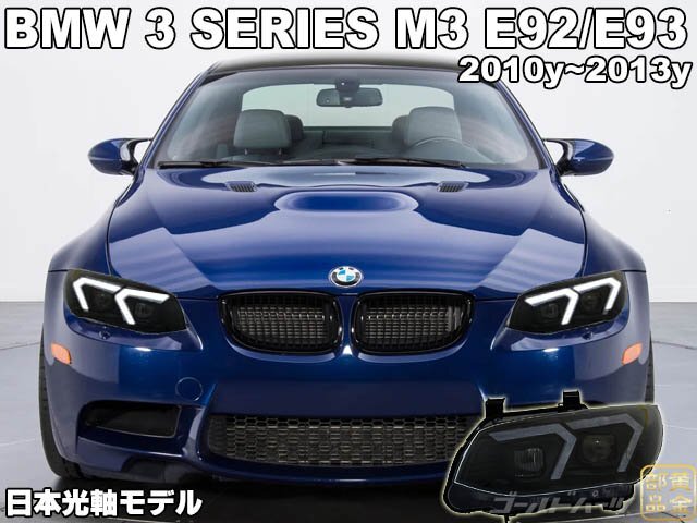 お試し1円~【日本光軸】BMW 3シリーズ E92/E93 クーペ ヘッドライト M3 2010y~2013y Eマークモデル アップグレードに 純正より拍卖