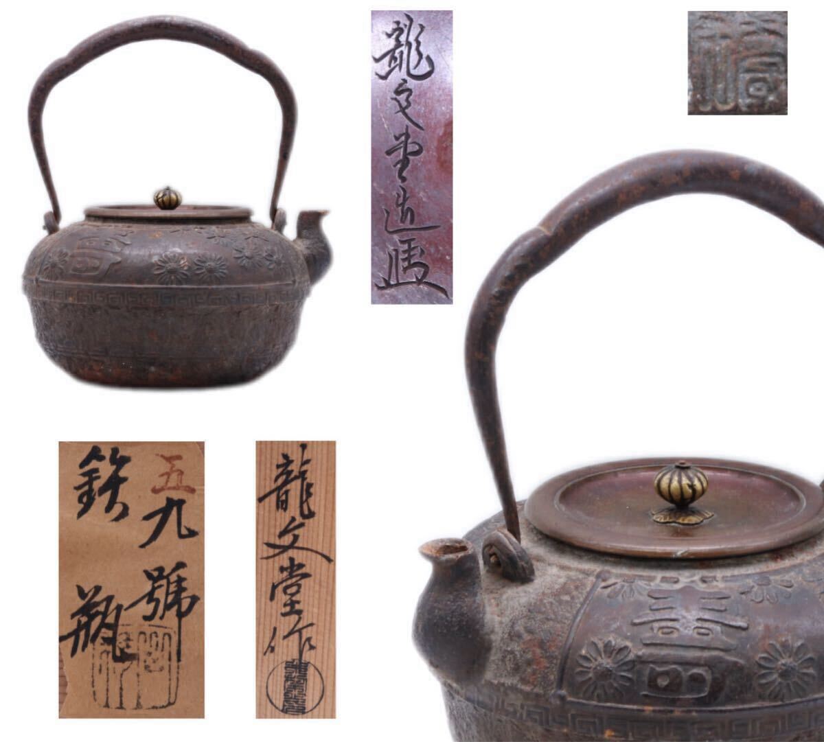 鉄瓶 龍文堂造 大国 寿郎 煎茶道具 茶道具 金属工芸 急須 時代物 湯沸 銅蓋 古美術 鉄壺 在銘 共箱拍卖
