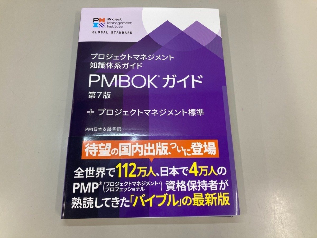▼ 【プロジェクトマネジメント知識体系ガイド PMBOKガイド 第7版+プロジェクトマネジメント標準…】205-02510拍卖