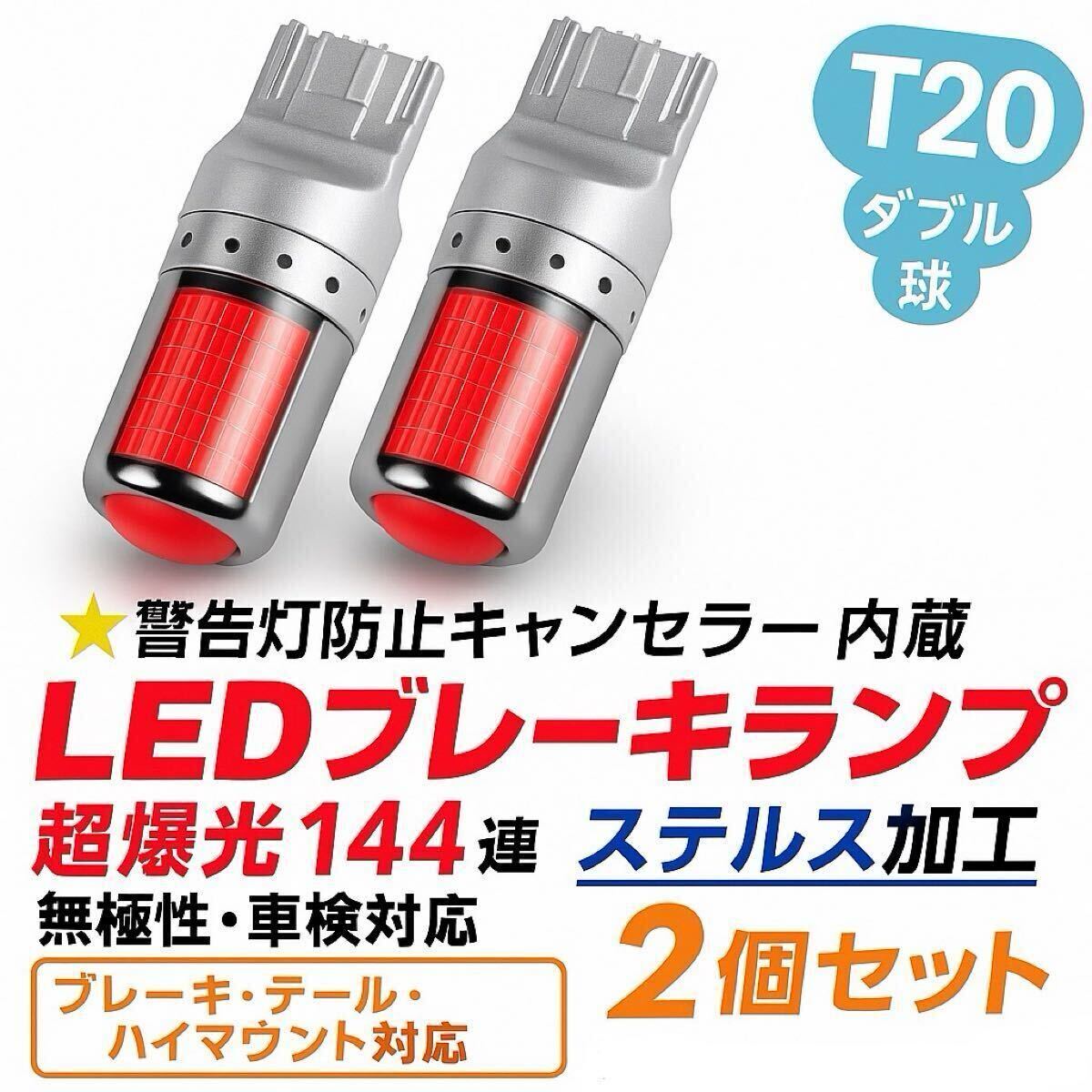 超爆光 ブレーキランプ♪ステルス加工 T20 LED ダブル球 144連 レッド 車検対応拍卖
