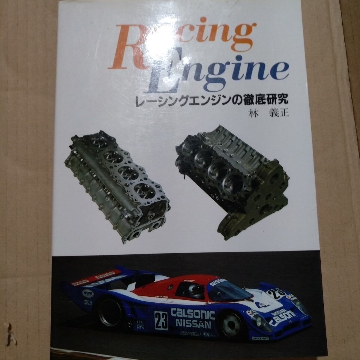 送無料 レーシングエンジンの徹底研究 林義正(元日産)グランプリ出版 名機VRH35Zの開発を例に取った名著 288頁拍卖