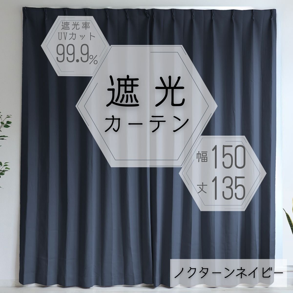 【ノクターンネイビー】カーテン 1枚 150×135 遮光カーテン 1級 おしゃれ 洗える カーテンセット タッセル UVカット 断熱拍卖