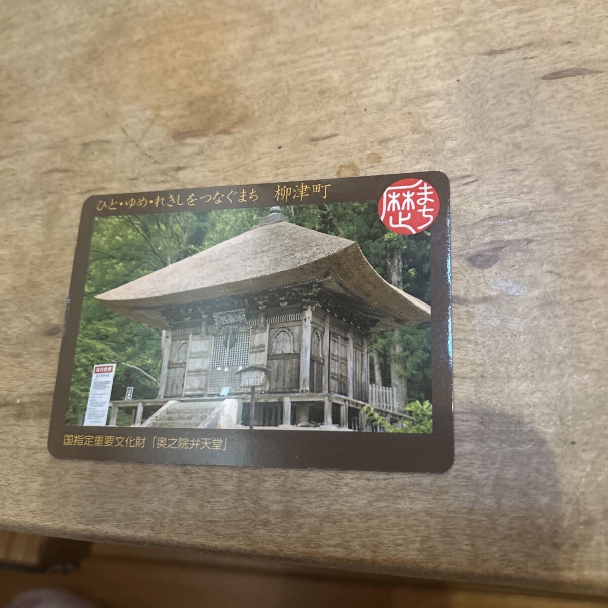 まちづくりカード 柳津町 歴史まちづくりカード 歴まちカード 福島県柳津町 柳津町拍卖