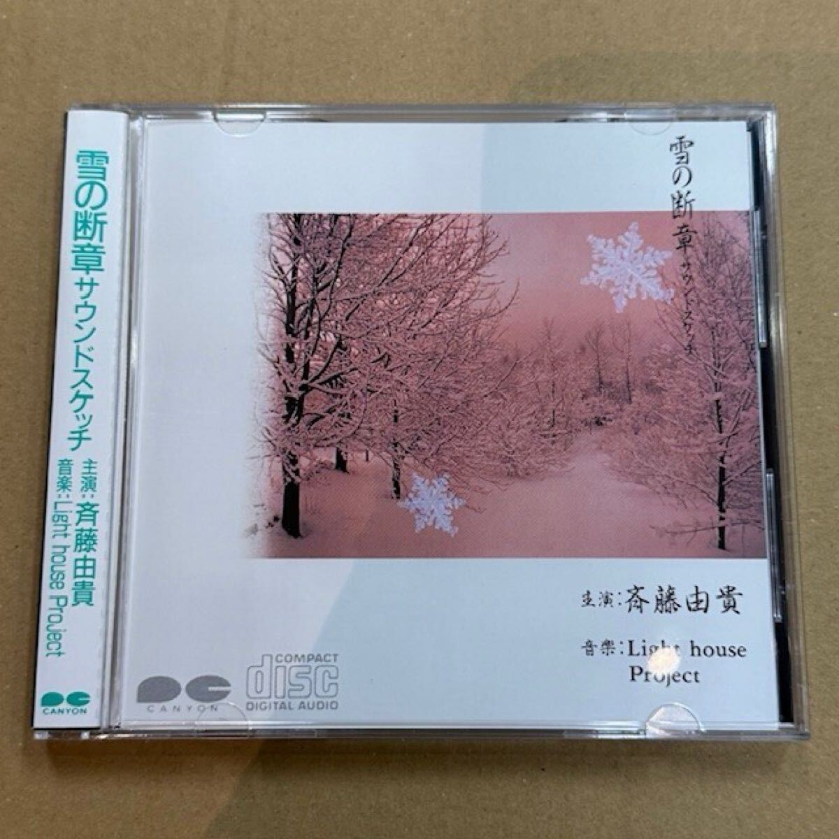 即決あり! 巻き込み帯付き! Light house Project / 雪の断章 サウンドスケッチ 検) 斉藤由貴拍卖