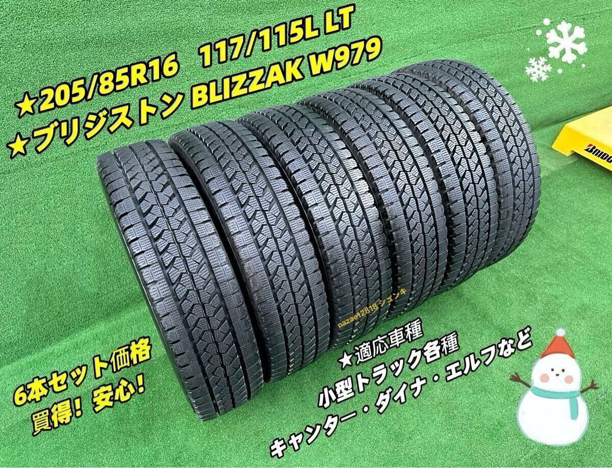 【深溝美品】★205/85R16 117/115L LT ブリジストン BLIZZAK W979 冬★小型トラック各種 キャンター ダイナ エルフ等★倉庫保管 引取OK拍卖