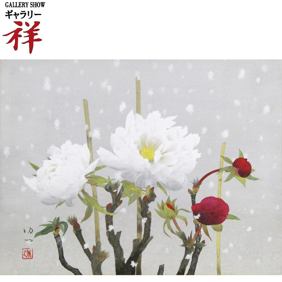 祥 【真作】 那波多目功一 「 寒牡丹 」日本画 F6号 サイン有 共シール 茨城出身 師;松尾敏男 文化功労者 直筆【 ギャラリー祥 】拍卖