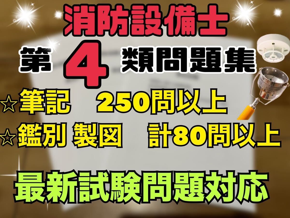 【新品未使用】消防設備士 甲種4類 問題集拍卖
