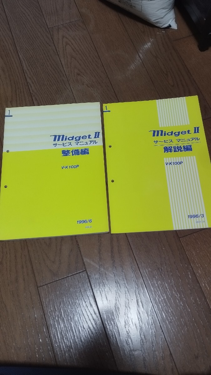 ダイハツ【ミゼット2】midjetⅡ|サービス マニュアル 整備編 配線図|V-K100P ミゼットⅡ 修理書 ミラ拍卖