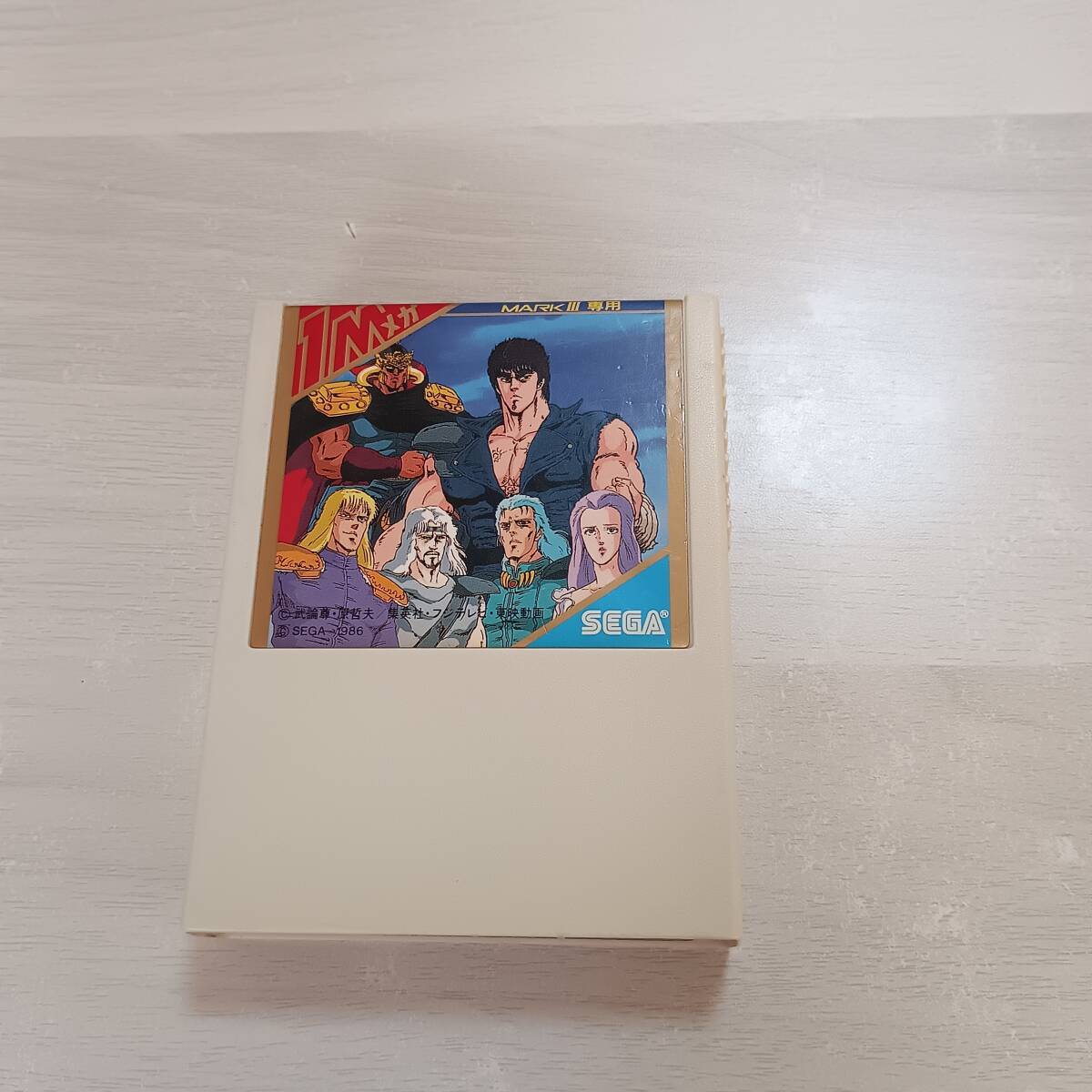 ◯北斗の拳 【セガ マークIII】 マーク3ソフト 北斗の拳 レターパックライト FC8本まで GB GBA 数十本同梱可◯拍卖