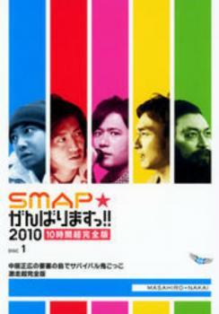 SMAP がんばりますっ!!2010 中居正広の要塞の島でサバイバル鬼ごっこ 激走超完全版 レンタル落ち 中古 DVD拍卖