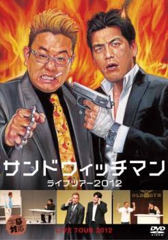 サンドウィッチマン ライブツアー 2012 レンタル落ち 中古 DVD お笑い拍卖