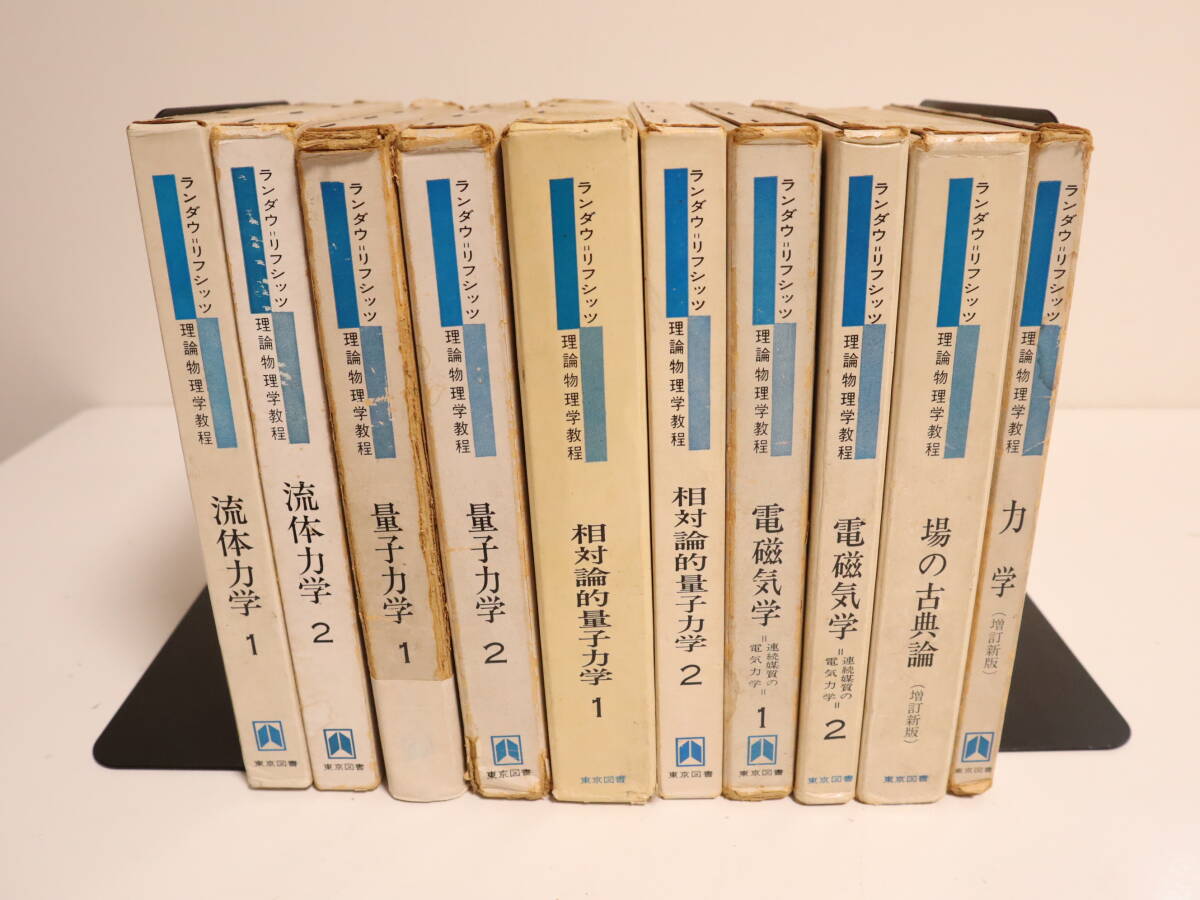 ランダウ=リフシッツ理論物理学教程 東京図書 ★10冊セット 流体力学 量子力学 相対理論 電磁気学 場の古典論 力学拍卖