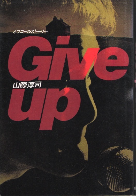 【単行本】山際淳司:著「オフコース・ストーリー Give up」1982年発行♪小田和正はこう語った。「音楽とは関係のないところで暗礁に…」♪拍卖