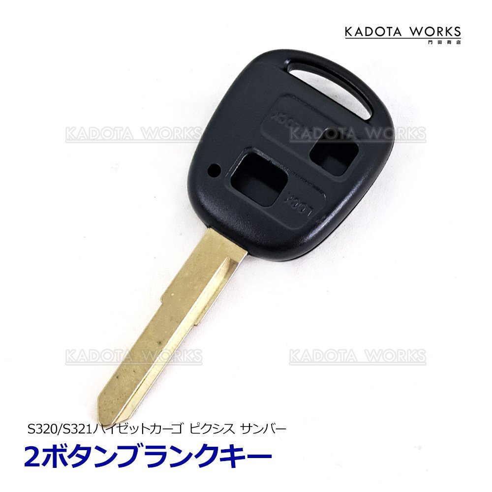 ブランクキー ハイゼット カーゴ S320V S321V S330V S331V 2ボタン 鍵 キーレス カギ ダイハツ 互換品 合鍵 純正リペア用 複製拍卖