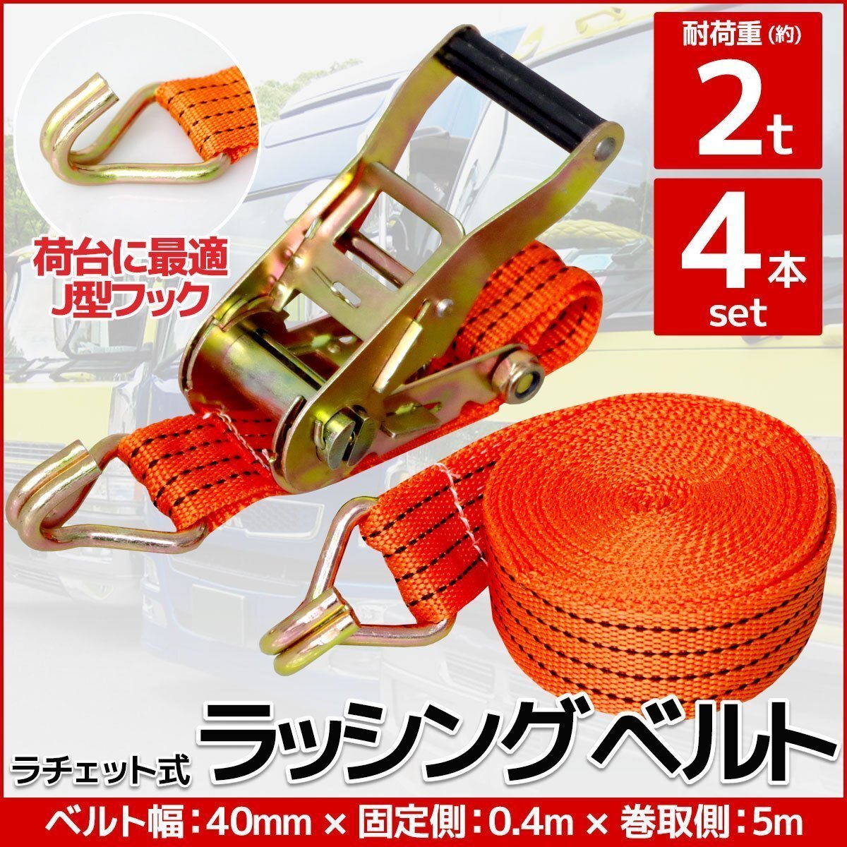 RS-09】4本set ラチェット式 ラッシングベルト 固定側0.4m×巻取側5m 幅40mm 耐荷重2000kg 2t タイダウンベルト 荷締め機 バンド J型フック拍卖