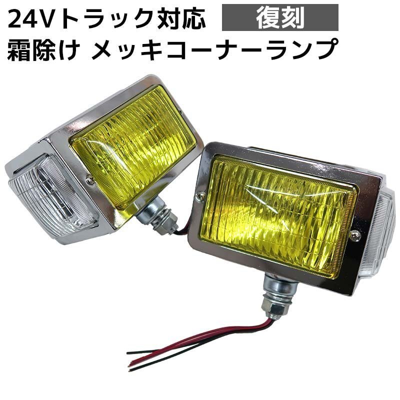 1円 当時物仕様 トラック メッキ 汎用 レトロ コーナーランプ フォグランプ 24V イエロー ガラスレンズ デコトラ HT-25YR拍卖