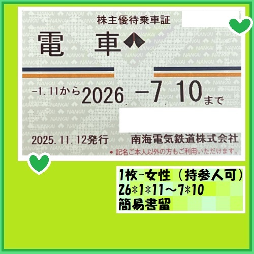 1枚-女性名義★簡易書留★持参人使用可 南海電鉄 株主優待乗車証(定期型・電車全線)26*7*10 優待で頂き新品未使用安心して御使用出来ます拍卖