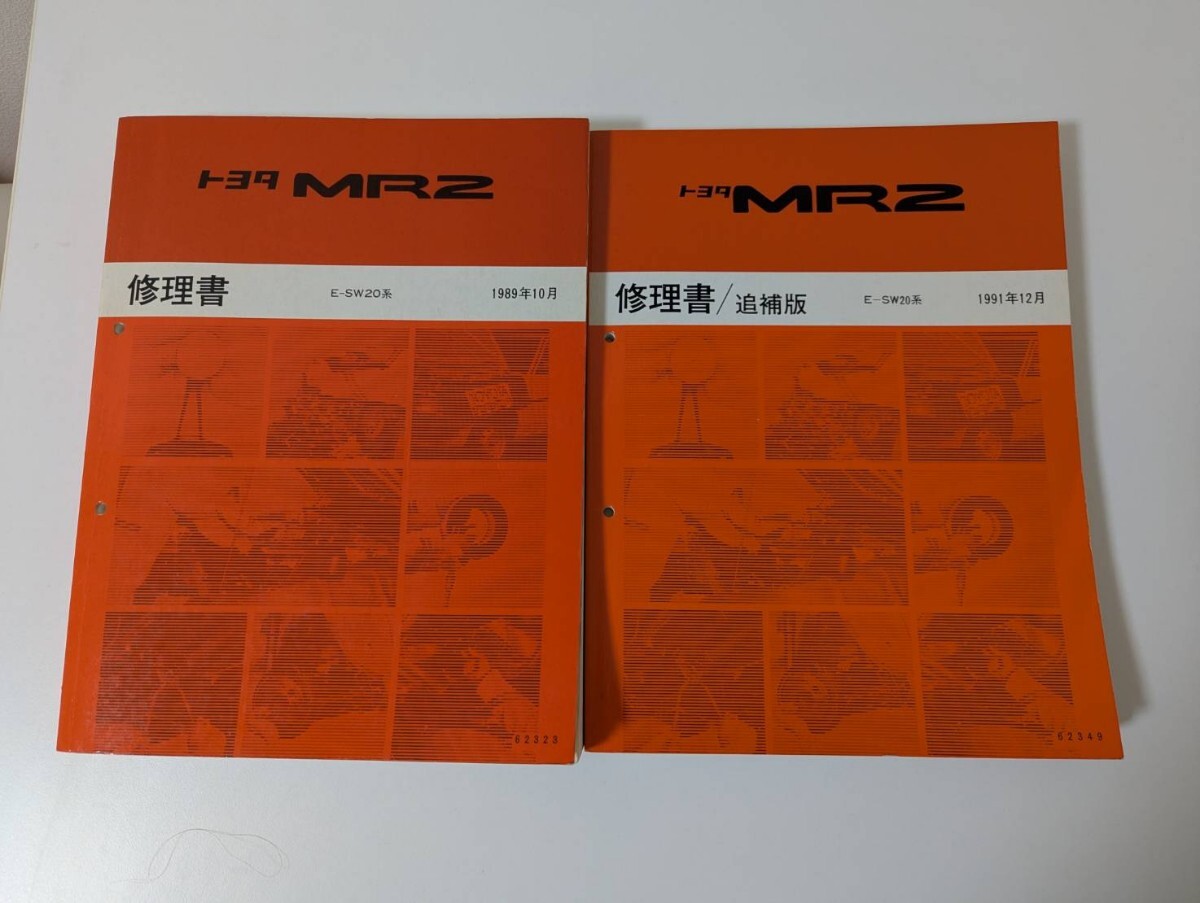 【中古】トヨタ MR2 SW20 E-SW20系 修理書 TOYOTA 取扱説明書 maintenance manual TOYOTA 整備書 追補版 サービスマニュアル 自動車拍卖