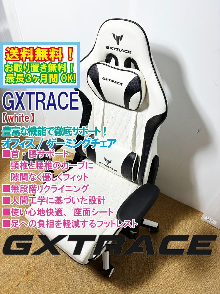 送料無料★超美品 中古★GXTRACE 快適な座り心地を実現!大角度リクライニング!ゲーミングチェア【GXTRACE ホワイト】FWB5拍卖