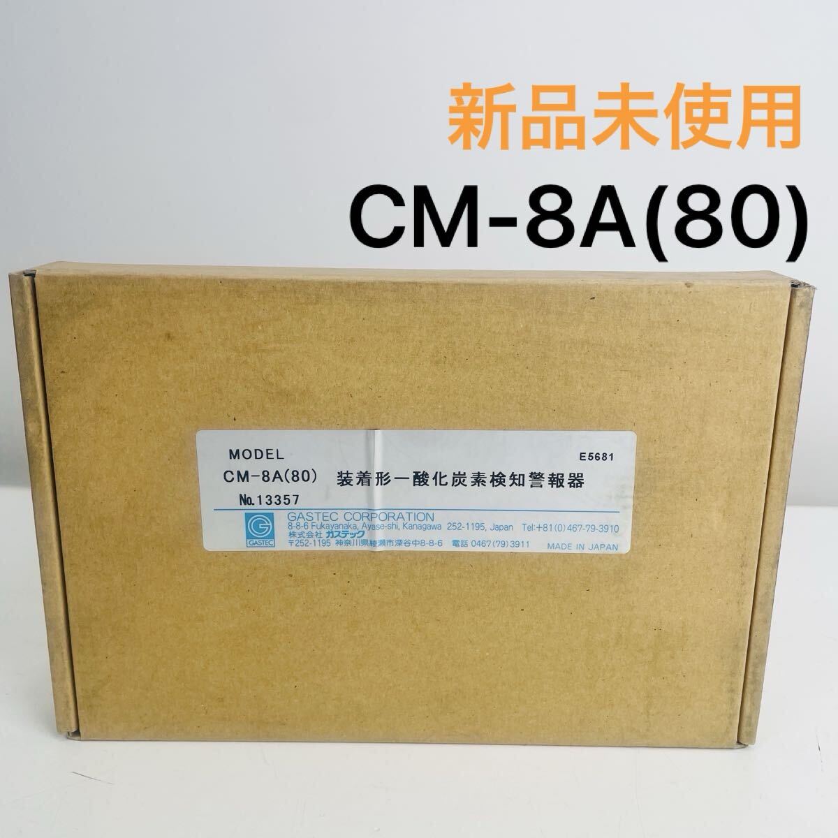 【新品未使用】ガステック CM-8A(80) 装着形 一酸化炭素検知警報機拍卖